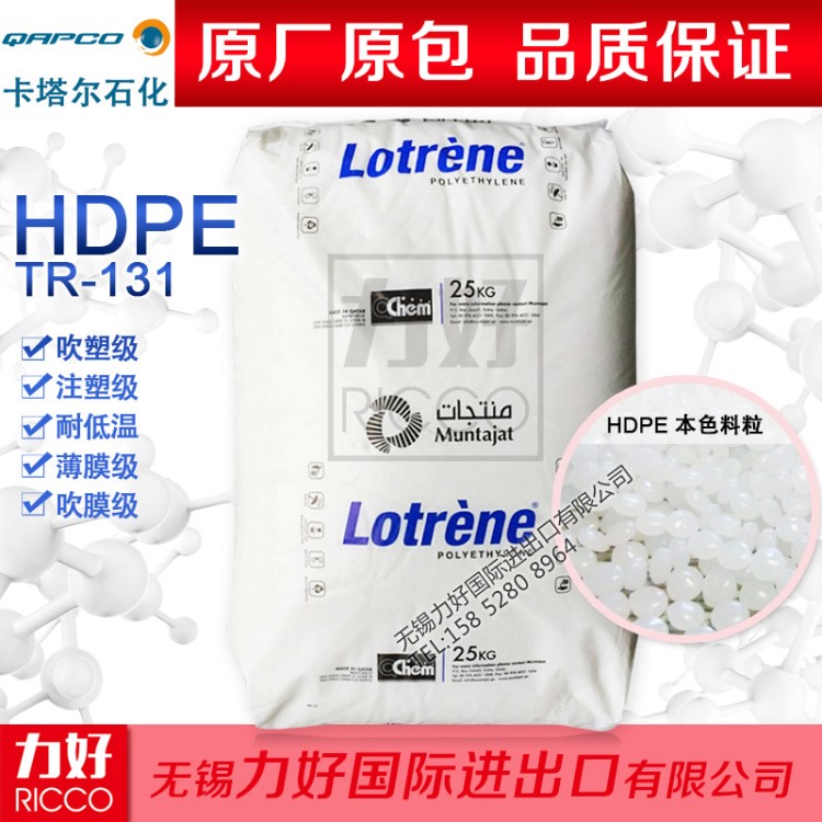 HDPE 卡塔尔石化 TR-131 吹塑吹膜级 耐低温 薄膜级 塑胶原料颗粒