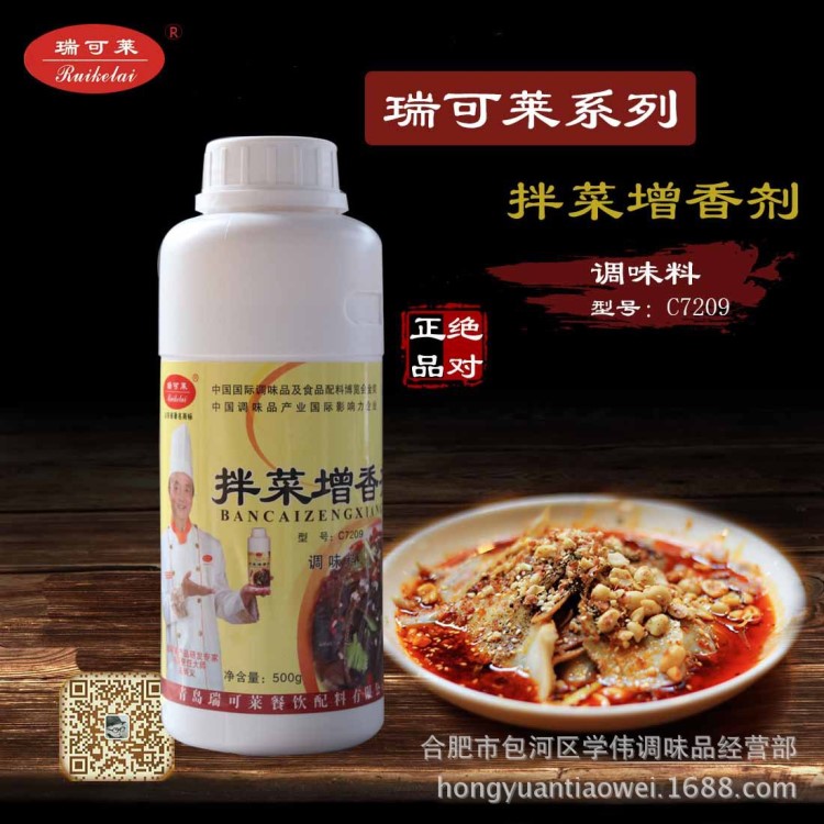 瑞可萊拌菜增香劑增香調(diào)味涼拌菜/鹵菜/涼皮/涼拌面,飄香各種葷素