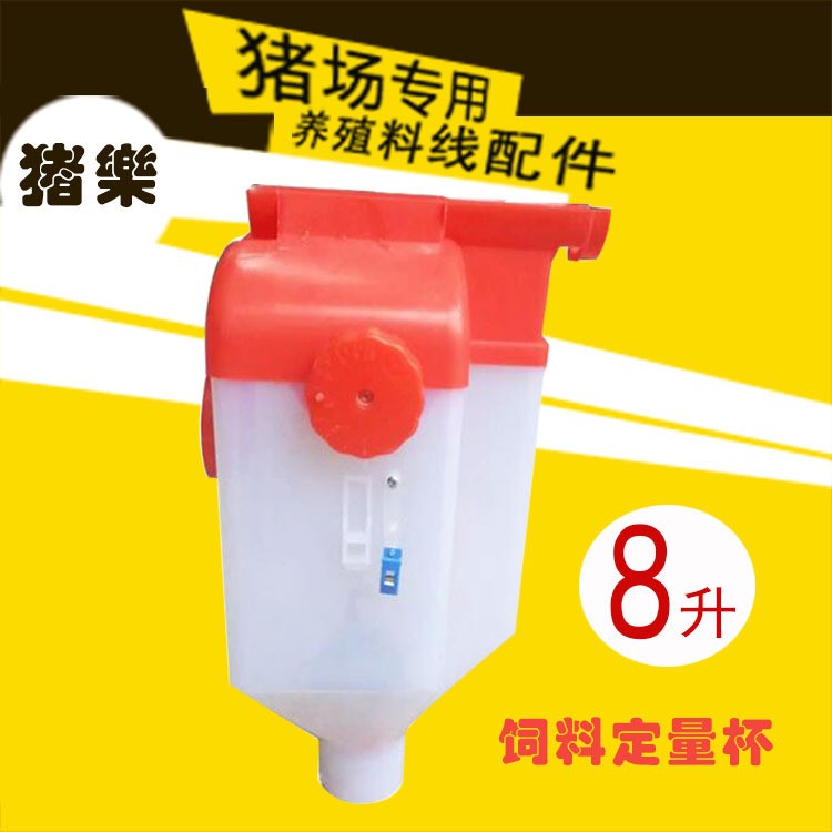 自動化喂料系統(tǒng)母豬配量器量杯落料器飼喂器定量杯喂食器養(yǎng)豬設(shè)備