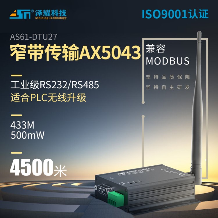 DTU數(shù)傳電臺(tái)|433M無(wú)線模塊RS232串口服務(wù)器|AX5043|窄帶傳輸