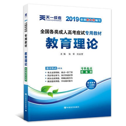 正版 2019年全國(guó)成人高考應(yīng)試專用教材 教育理論 ?？破瘘c(diǎn)升本科