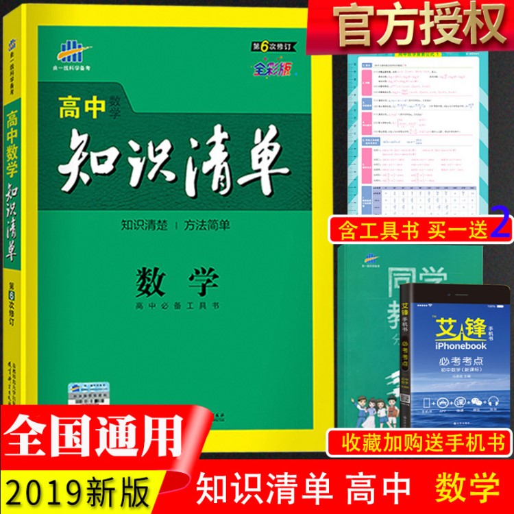 2019版曲一線高中數(shù)學(xué)知識(shí)清單 文科理科全國通用高一高二高三數(shù)