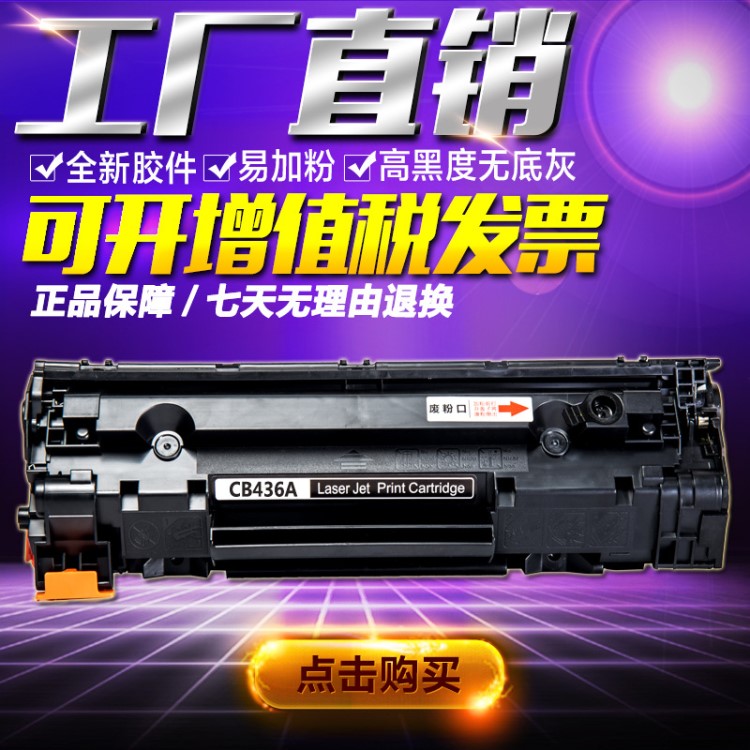 森威CB436A硒鼓 适用HP 36A m1522nf 1505 m1120mfp打印机