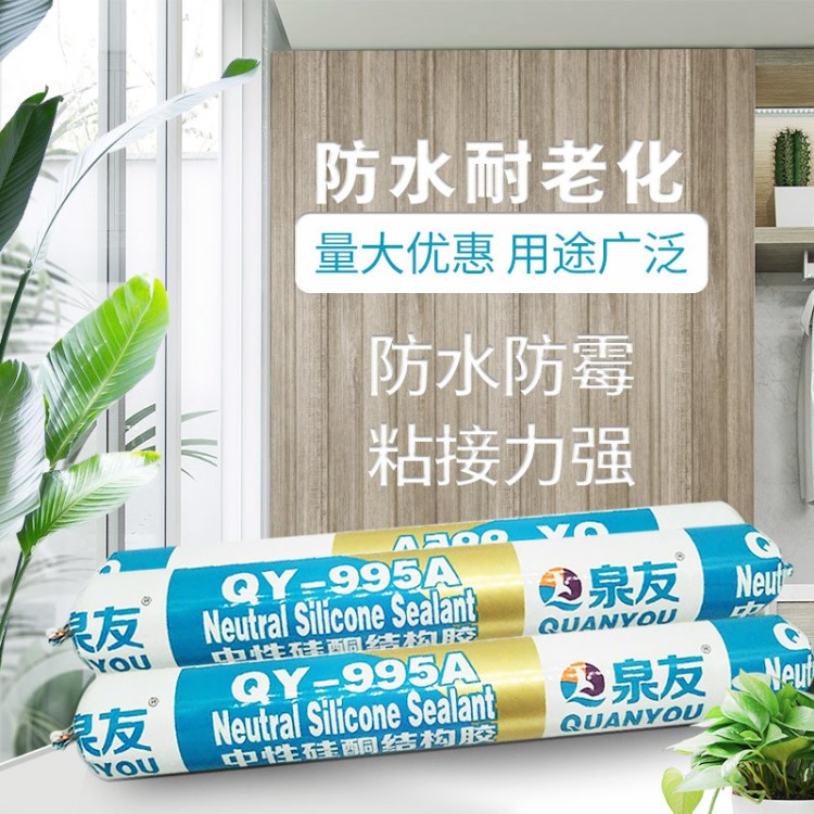 廠家直銷 995中性硅酮密封膠結構膠 門窗防霉防水廚衛膠 泉友批發