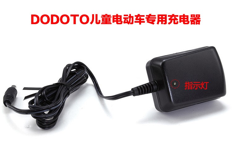 dodoto兒童電動(dòng)車專用配件充電器