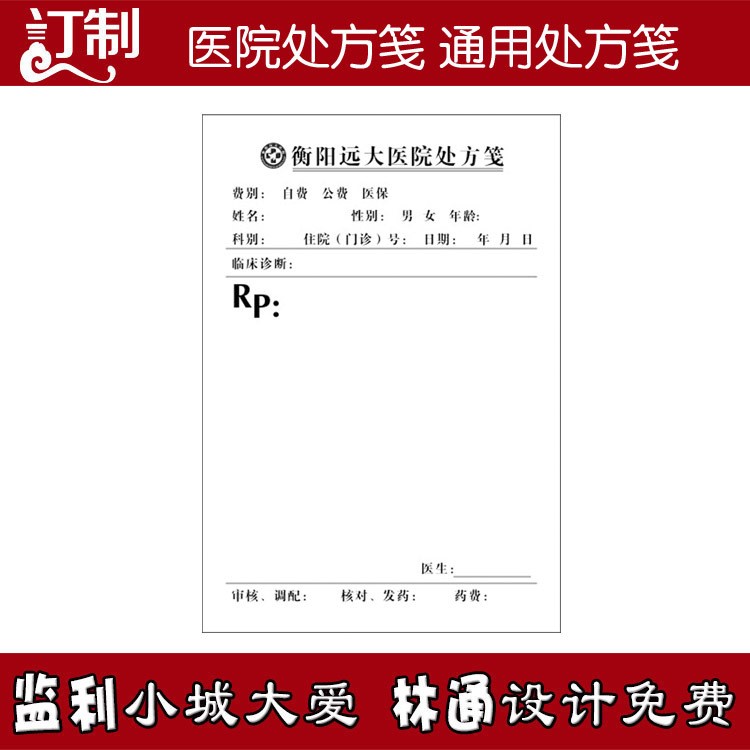 印刷中藥西藥醫(yī)院診所簽寵物醫(yī)院?jiǎn)屋斠鹤o(hù)理單批發(fā)