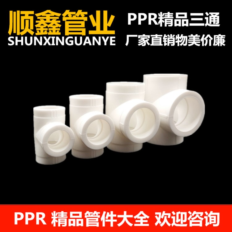 ppr三通 正三通 ppr管件 ppr三通20 25 32直接 彎頭