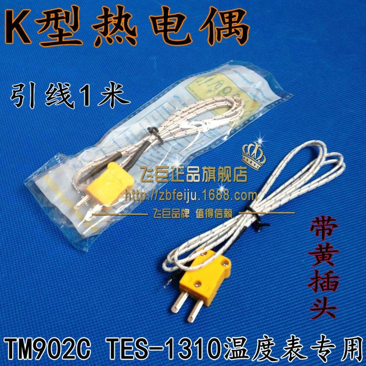 K型熱電偶探頭 測(cè)溫線 TM902C TES1310 TM6801 等測(cè)溫儀表專用