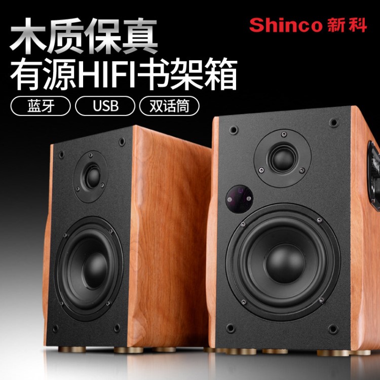 Shinco/新科 V13發(fā)燒hifi書架音箱高保真木質(zhì)5.5寸家用有源音箱