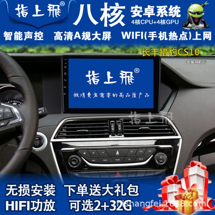 長豐獵豹CS10車載專用wifi聲控安卓高清大屏導(dǎo)航儀一體機(jī)一件代發(fā)