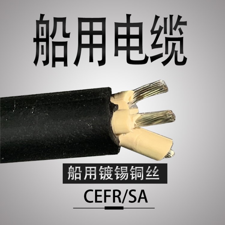 廠家直銷 船用橡套電纜 CEFR3*2.5 /1.5/4 鍍錫銅絲 CCS船社級(jí)證