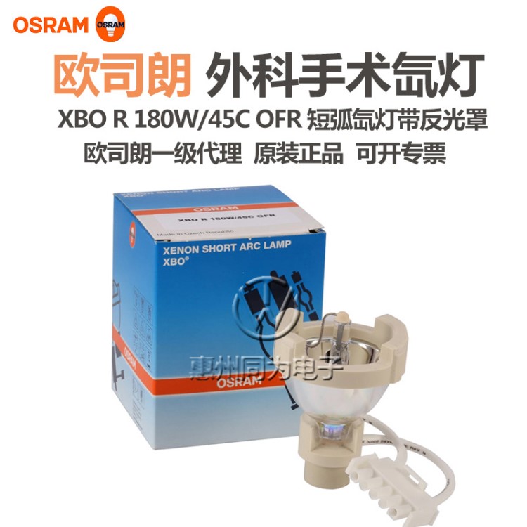 欧司朗氙灯XBO R 180W/45C OFR蛇牌Wolf狼牌冷光源灯泡内窥镜灯泡