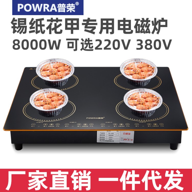 POWRA/普榮商用電磁爐多頭四頭嵌入式大功率錫紙花甲粉麻辣燙專用