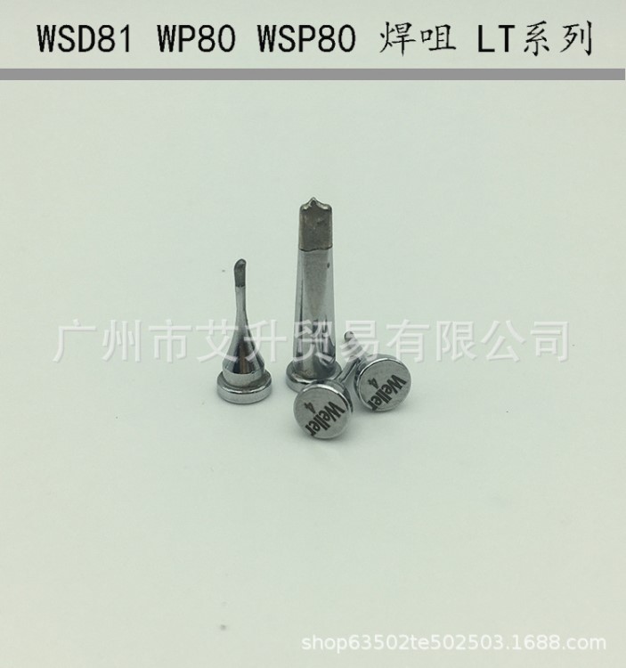 威樂烙鐵頭/威樂焊咀 LT4/LT22CP/LTM weller WSD81 WSP80烙鐵頭