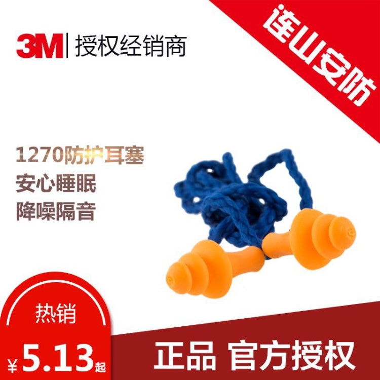 3M1270防噪音睡眠硅膠耳塞 隔音耳塞旅行學(xué)習(xí)帶線 防護(hù)游泳耳塞