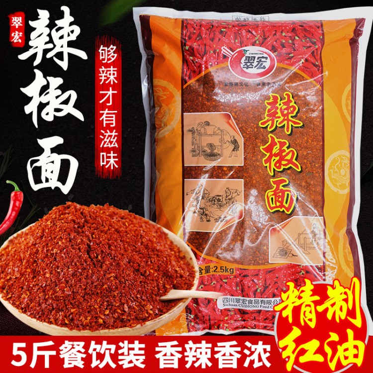 翠宏四川精制紅油辣椒面2.5kg特辣中粗特產(chǎn)特香烤肉蘸料商用批發(fā)