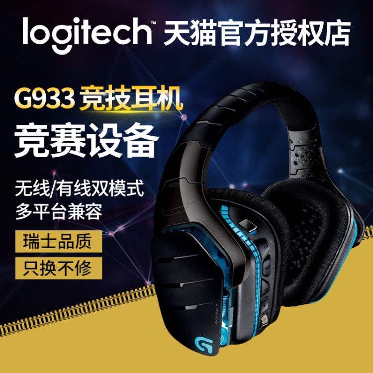 包郵 Logitech/羅技G933游戲無線耳機(jī)頭戴式電競臺式電腦吃雞耳麥