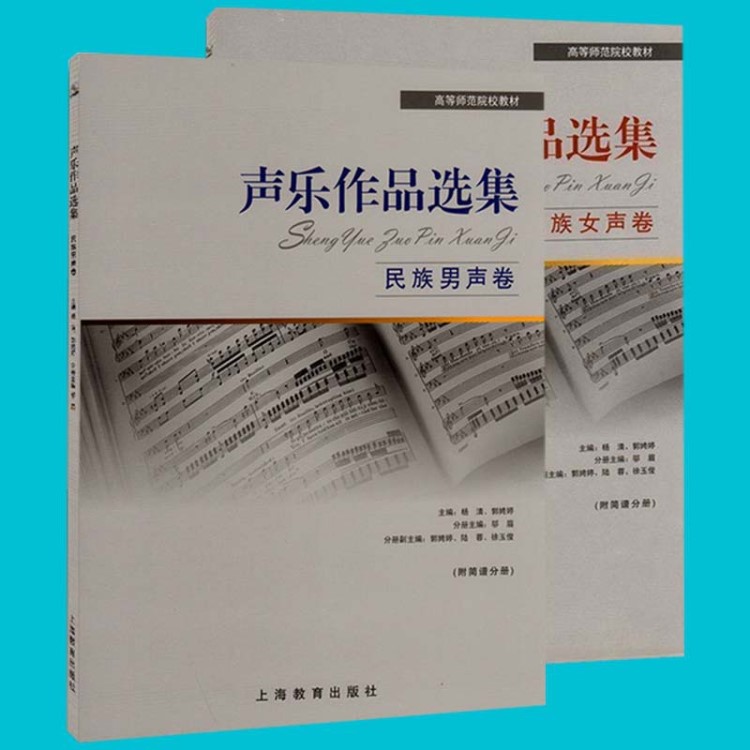 正版 聲樂作品選集民族女聲卷+民族男聲卷 高等師范院校聲樂教材