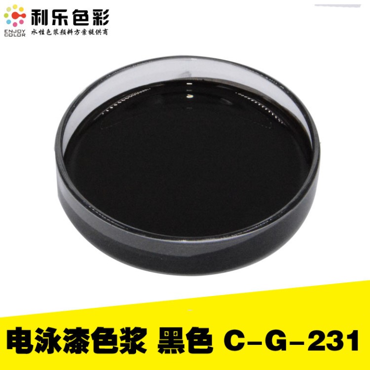 電泳漆專用色漿 C-G-231黑色 水性陰極電泳漆色漿
