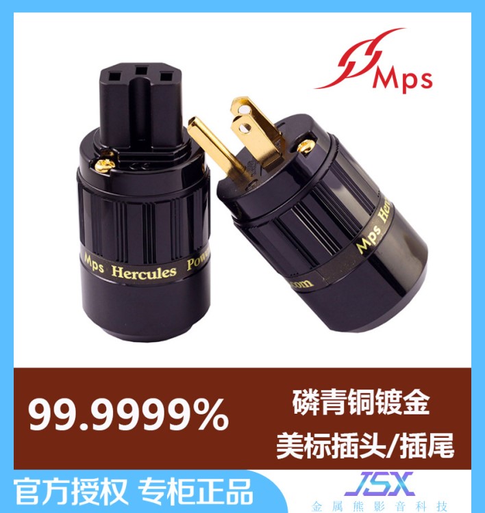 臺灣MPS Hercules W/M 發燒美標電源插頭 DIY音響hifi電源線插頭