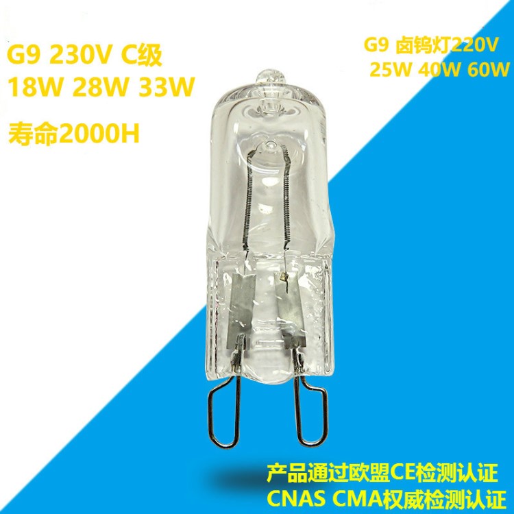 G9鹵素?zé)襞?清光 220V 25W/40W/60W 臺燈壁燈水晶燈泡 防爆鹵鎢燈