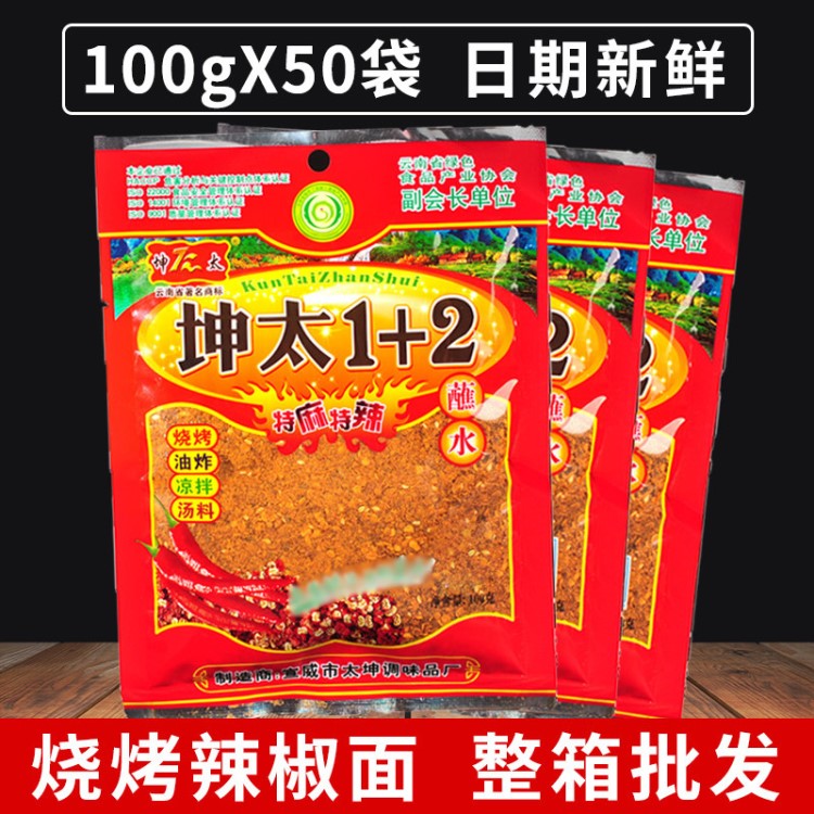 云南特產坤太麻辣1+2蘸水100gX50辣椒面特麻特辣燒烤調料整箱