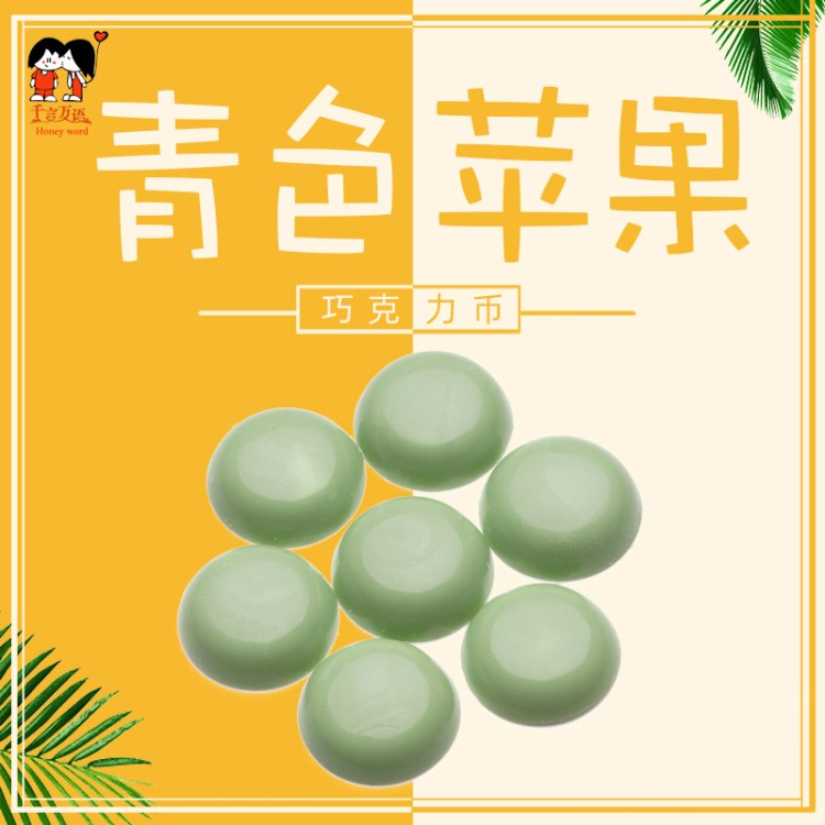 diy巧克力原料批發(fā) 100g可可脂巧克力幣  12種口味 青色蘋果味