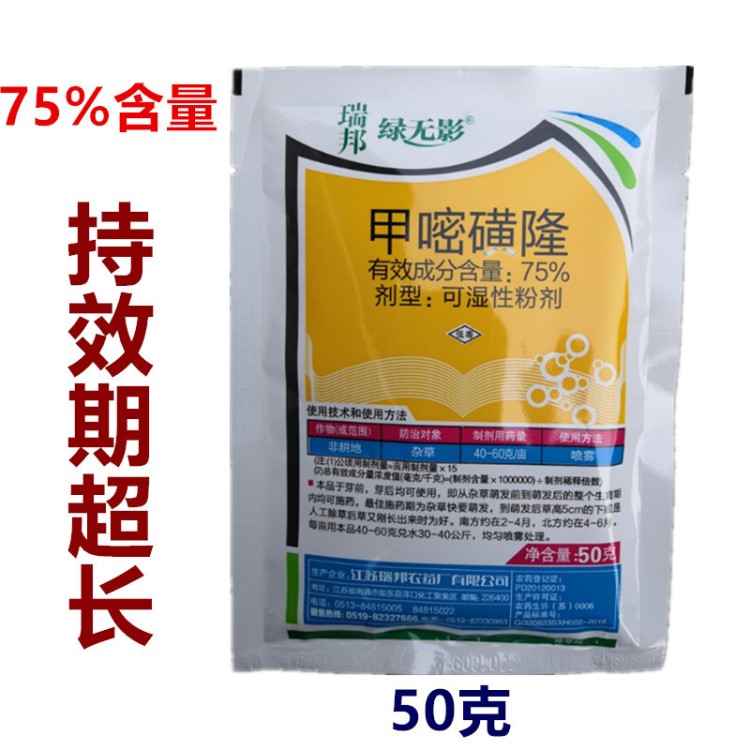 綠無影75%甲嘧磺隆甲嘧磺蕯甲密磺隆 鐵路公路除草劑殺樹劑除50克