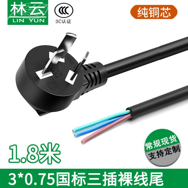 銅0.75平方 3C國(guó)標(biāo)三芯裸線電源線三插頭單頭 電腦電飯鍋線