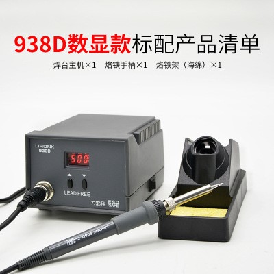 廠家直銷938D數(shù)顯恒溫焊臺(tái)防靜電無鉛焊臺(tái)恒溫焊臺(tái)調(diào)溫電烙鐵 936