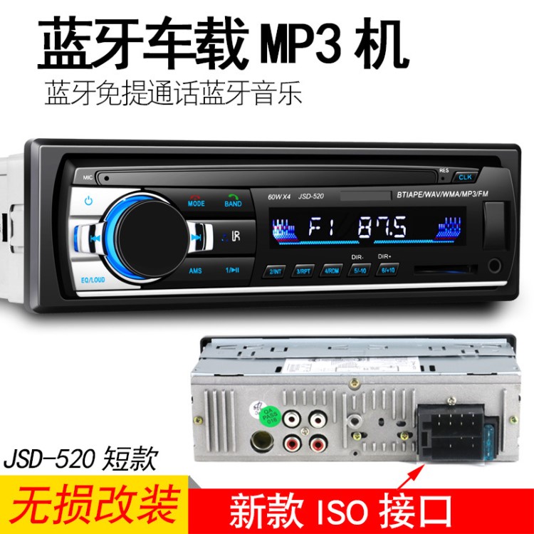 國際電商車載藍牙MP3播放器汽車音響MP3插卡機收音主機短款JSD520