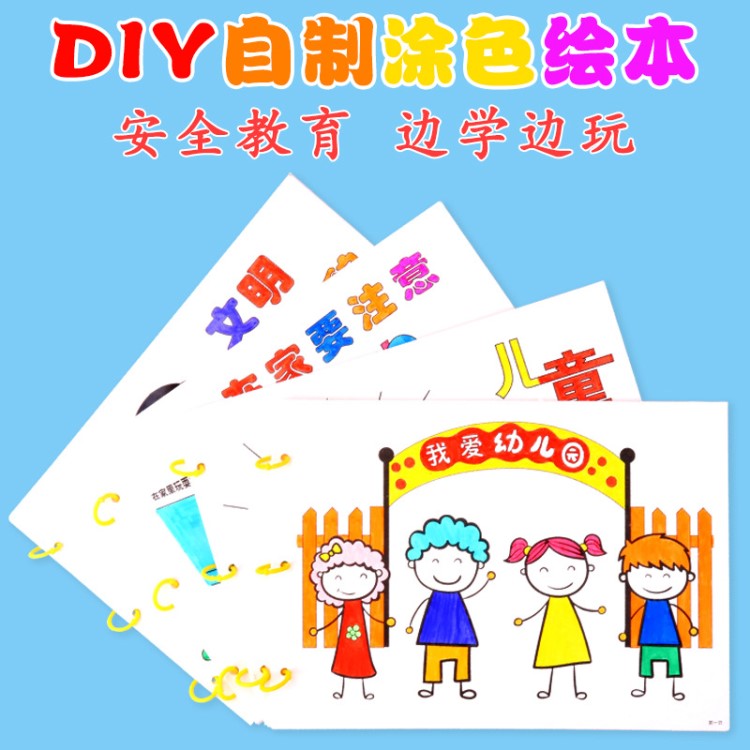 幼兒園DIY涂色家庭繪本兒童創(chuàng)意繪本幼兒手工自制繪本科教故事書