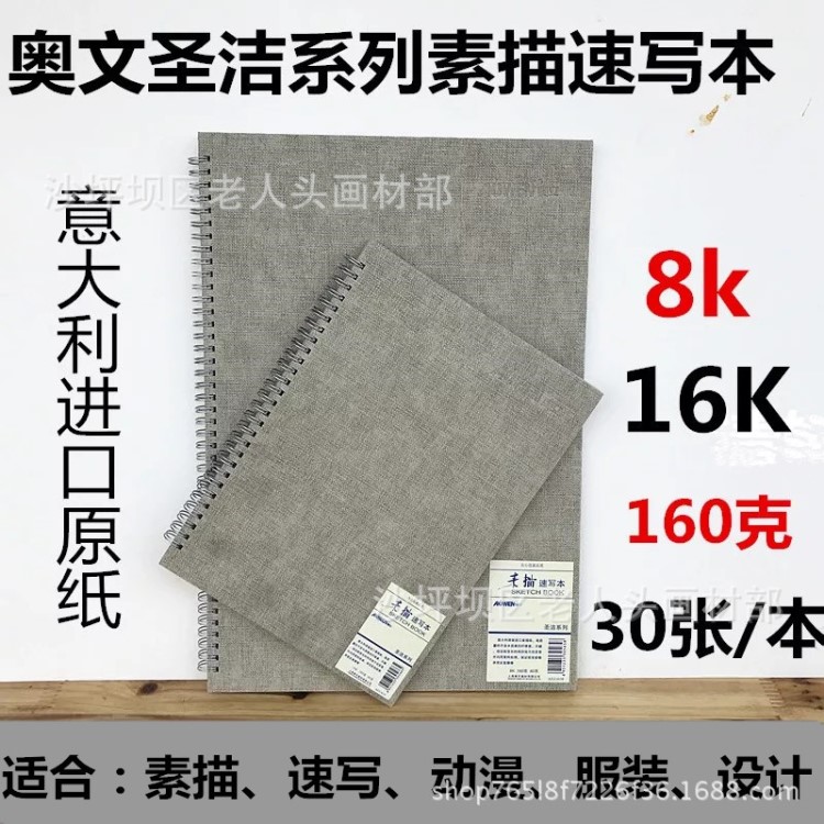 批發(fā)奧文帛克圣潔系列素描本8開16開速寫本素描繪畫寫生創(chuàng)作畫本