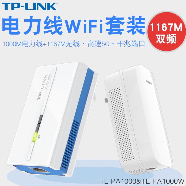 TP-LINK有線電力貓千兆無線子母路由器套裝一對(duì) IPTV穿墻PA1000