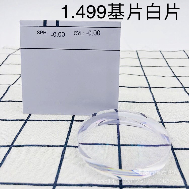 1.499基片白片CR39 樹脂眼眼鏡鏡片近視片老花片丹陽恒成光學