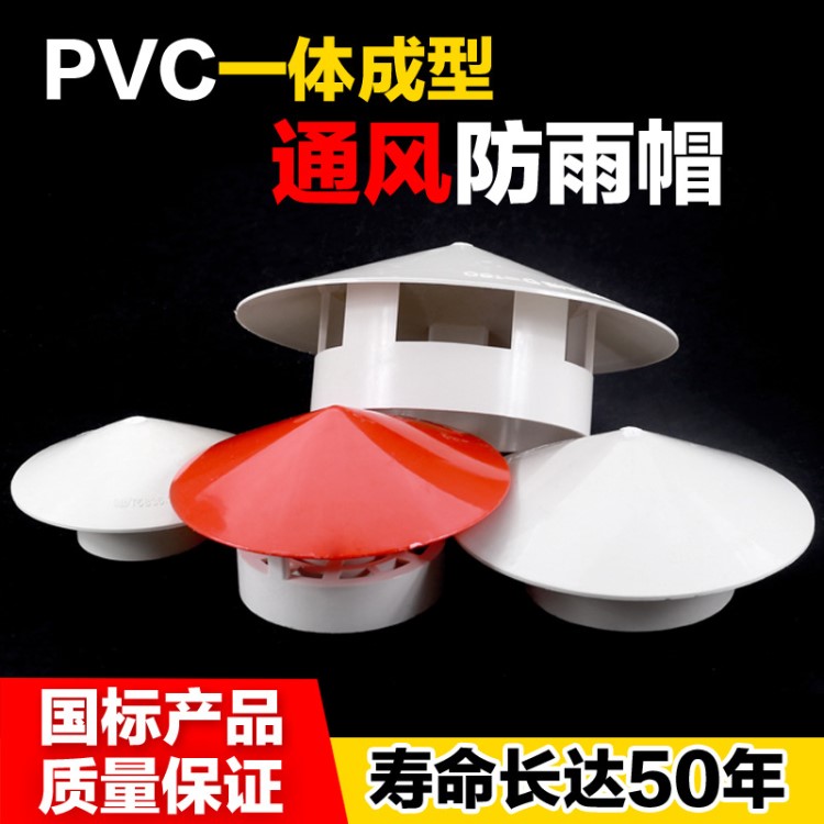 50 75 110 160多用實(shí)用屋頂塑料PVC防雨帽透氣帽通氣帽管帽通風(fēng)口