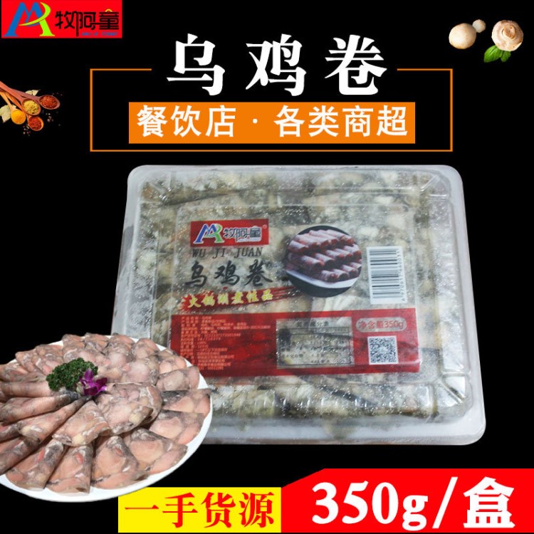 牧阿童烏雞卷350g/盒火鍋食材韓式烤肉燒烤食材半成品冷凍烏雞片