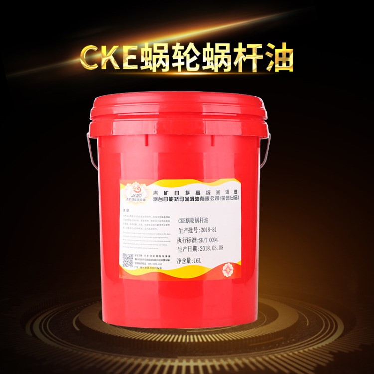 CKE蜗轮蜗杆油工业齿轮油日能矫马润滑油 工业润滑油 厂家直销批