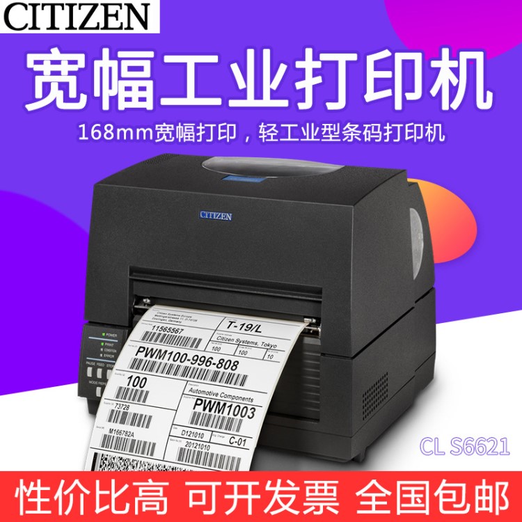 CITIZEN西铁城CL-S6621宽幅六寸工业条码打印机168mm不干胶标签机