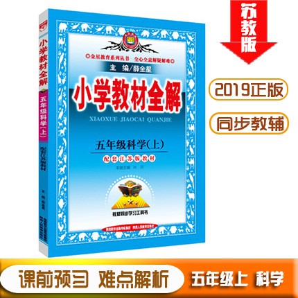 五年級(jí)科學(xué)上冊(cè)江蘇蘇教版2019小學(xué)教材全解 五年級(jí)科學(xué)書上冊(cè)課