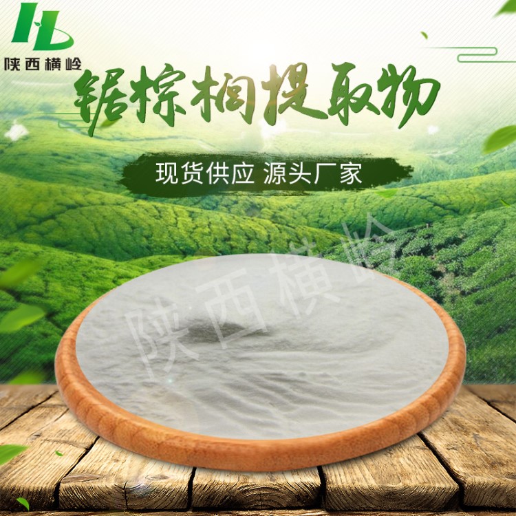 橫嶺廠家  鋸葉棕(鋸棕櫚)提取物90%鋸葉棕提取物  現(xiàn)貨