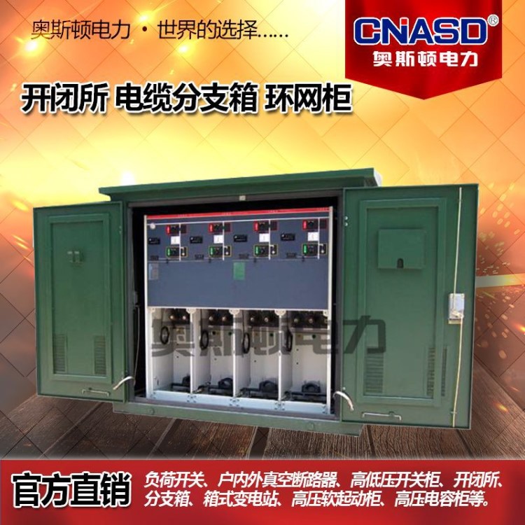 高低壓成套電氣柜固定式開關(guān)柜箱式變電站歐變美變電纜分支箱