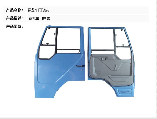 【服務(wù)】提供賽龍車(chē)門(mén)總成 汽車(chē)零部件