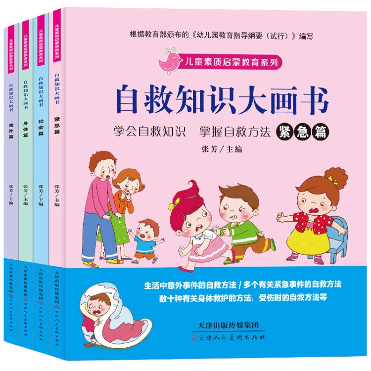 正版全4冊(cè)兒童自救知識(shí)大畫書 幼兒自我保護(hù)意識(shí)培養(yǎng) 3-5-6歲