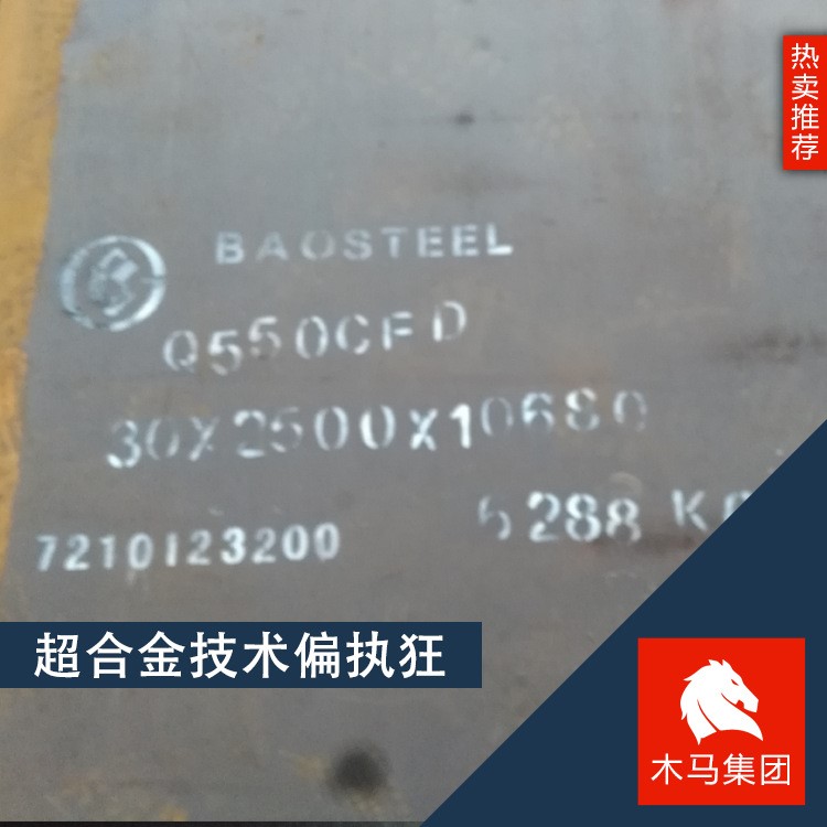 木馬集團現貨供應寶鋼Q550CFD高強度鋼板規格 附質保書