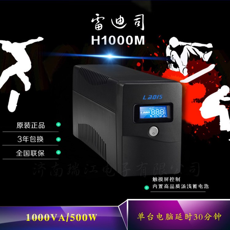 雷迪司UPS不間斷電源H1000M 1000VA 500W可帶雙電腦單機(jī)30分鐘