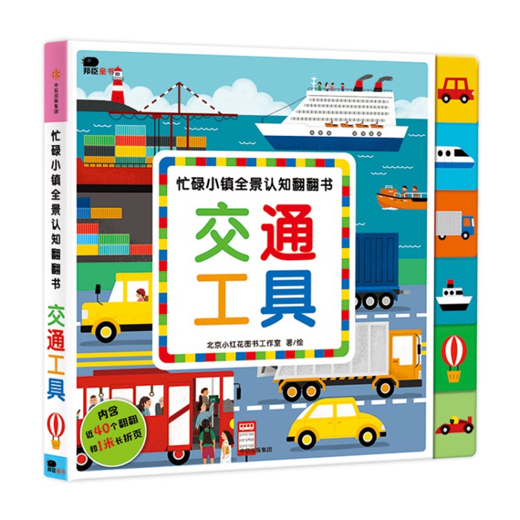 小紅花忙碌小鎮(zhèn)全景認(rèn)知翻翻書(shū)-交通工具 兒童3-4-5-6歲啟蒙趣味