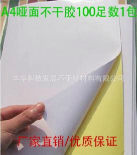 底价批发空白不干胶贴纸,A4不干胶标签纸,打印专用不干胶