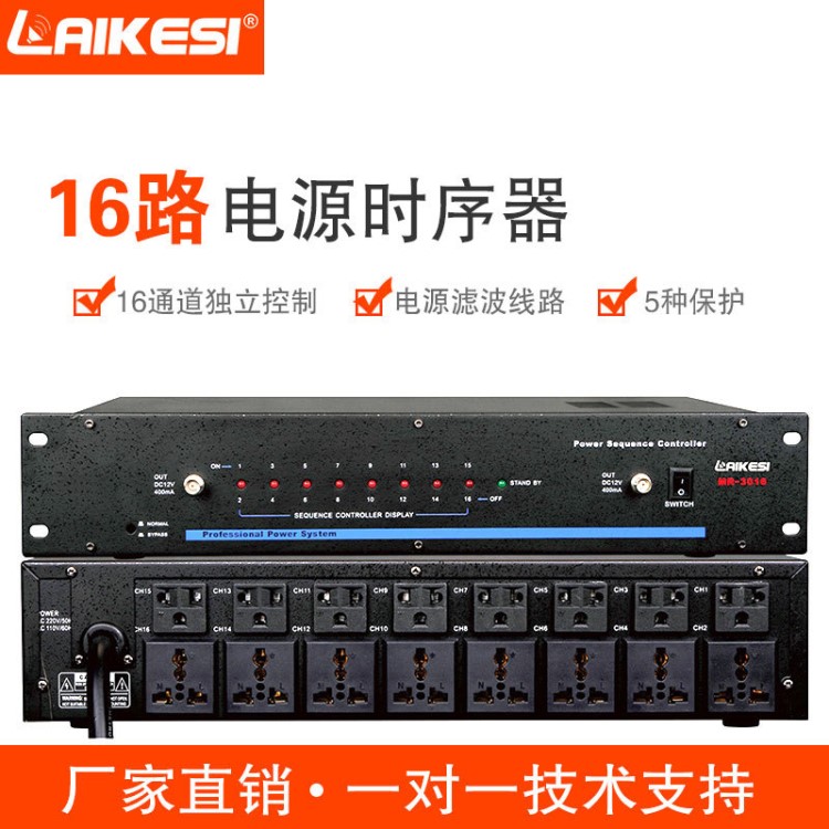 LAIKESI萊克斯音響周邊設(shè)備MR3016 16路30A多功能電源時(shí)序器