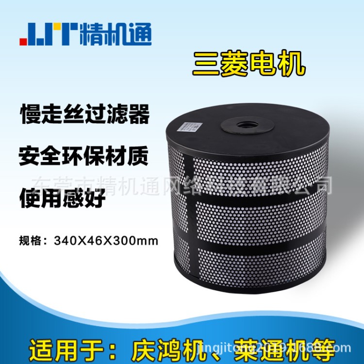 慶鴻機(jī)慢走絲過濾器三菱慢走絲配件萊通機(jī)通用濾網(wǎng)340*46*300mm